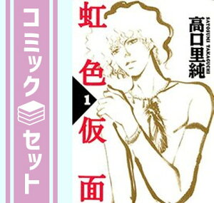 【セット】虹色仮面 コミック 全7巻完結セット (Feelコミックス) 高口 里純