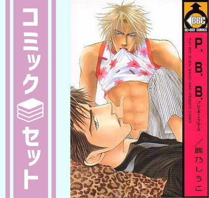 【セット】P.B.B. プレイボーイブルース コミック 1-6巻セット