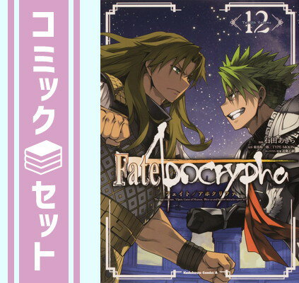 【セット】フェイト Fate/Apocrypha コミック 1-12巻セット Comic 石田あきら and 東出祐一郎/TYPE-MOON