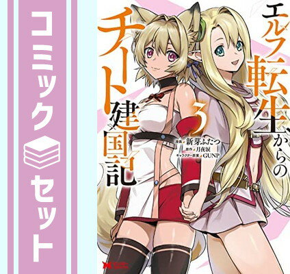 【セット】エルフ転生からはじめるチート建国記　コミック　全3巻セット [Comic] 新芽ふたつ and 月夜涙