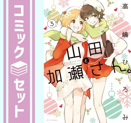【セット】山田と加瀬さん。　コミック　1-3巻セット [Comic] 高嶋ひろみのサムネイル