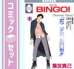 【セット】BINGO! 1~最新巻セット (いち*ラキ コミックス) [Comic]