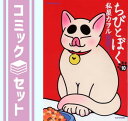 【セット】ちびとぼく コミック 1-10巻セット 私屋 カヲル