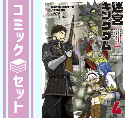 迷宮キングダム 特殊部隊SASのおっさんの異世界ダンジョンサバイバルマニュアル!　コミック　全4巻セット  宮澤伊織 and 山内了兵／河嶋陶一朗/冒険企画局／よー清水