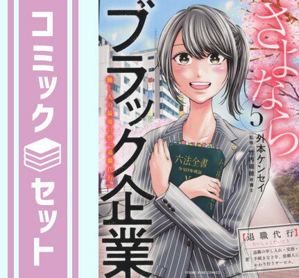 【セット】さよならブラック企業 働く人の最後の砦「退職代行」　コミック　全5巻セット [Comic] 外本ケンセイ and 小澤亜季子のサムネイル