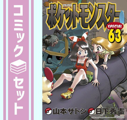 【セット】ポケットモンスタースペシャル　コミック　1-63巻セット [Comic] 真斗 and 日下 秀憲