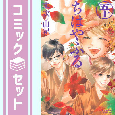 【セット】ちはやふる　コミック　全50巻セット [Comic] 末次由紀のサムネイル
