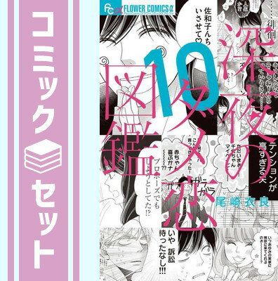 【セット】【コミック】深夜のダメ恋図鑑（全10巻） Comic 尾崎 衣良