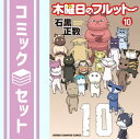 【セット】木曜日のフルット コミック 1-10巻セット Comic 石黒正数