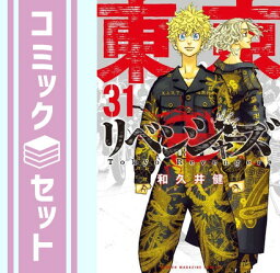 【セット】【コミック】東京卍リベンジャーズ（全31巻） 和久井健