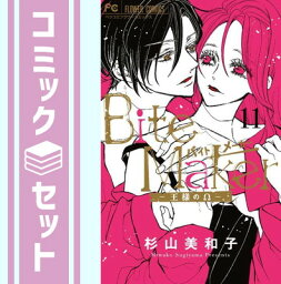 【セット】【コミック】Bite　Maker　?王様のΩ?（全11巻） [Comic] 杉山美和子