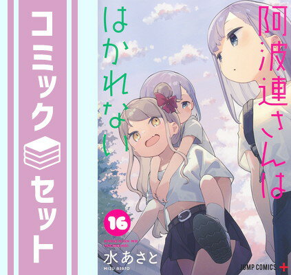 【セット】阿波連さんははかれない　コミック　1-16巻セット [Comic] 水あさと