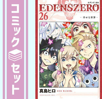 楽天ブックサプライ【セット】EDENS ZERO エデンズゼロ　コミック　1-26巻セット [Comic] 真島ヒロ
