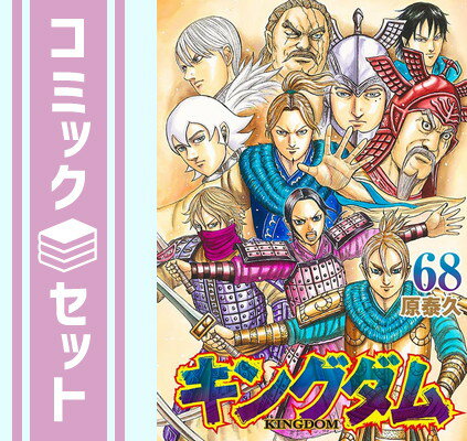 【セット】キングダム　コミック　1-68巻セット [Comic] 原泰久のサムネイル