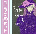 【セット】Paradise kiss 全5巻 完結セット (Feelコミックス) 矢沢 あい