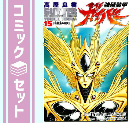 楽天市場】強殖装甲ガイバー 最新刊(コミック|本・雑誌 楽天市場】強殖装甲ガイバー 最新刊(コミック|本・雑誌