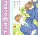 【セット】チョコレート・キス 新装版 コミック 全3巻完結セット (Feelコミックス オンブルー) 依田沙江美