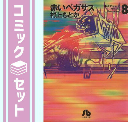 楽天市場】赤いペガサス 全巻セット(本・雑誌・コミック)の通販 楽天市場】赤いペガサス 全巻セット(本・雑誌・コミック)の通販
