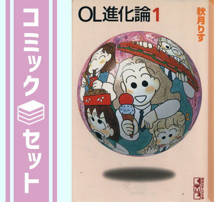 楽天市場】ol進化論 全巻の通販 楽天市場】ol進化論 全巻の通販