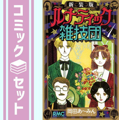 【セット】ルナティック雑技団 新装版 コミックセット (りぼんマスコットコミックス) [マーケットプレイスセット] 岡田 あ?みんのサムネイル