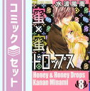 【セット】蜜×蜜ドロップス コミック 全8巻 完結セット 水波風南