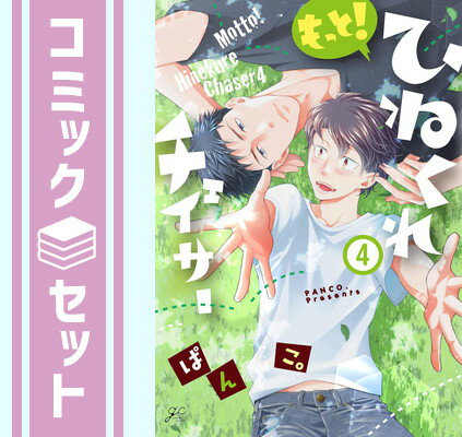 【セット】もっと！ひねくれチェイサー コミック 1-4巻セット [コミック] ぱんこ。 [Comic] ぱんこ。