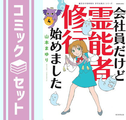 【セット】魔百合の恐怖報告沙弓は視た シリーズ 会社員だけど霊能者修行始めました コミック 1-4巻セット Comic ＿