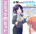 【セット】小林さんちのメイドラゴン エルマのOL日記 コミック 1-7巻セット カザマアヤミ
