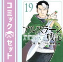 【セット】アルスラーン戦記 コミック 1-19巻セット Comic 荒川弘 and 田中芳樹