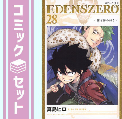 楽天ブックサプライ【セット】EDENS ZERO エデンズゼロ　コミック　1-28巻セット [Comic] 真島ヒロ