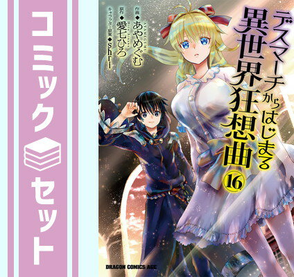 楽天市場】デスマーチからはじまる異世界狂想曲 セットの通販 楽天市場】デスマーチからはじまる異世界狂想曲 セットの通販