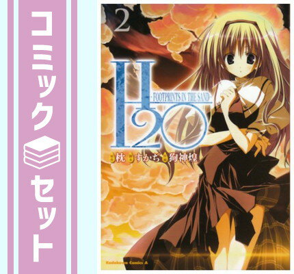 【セット】H2O -FOOTPRINTS IN THE SAND-　1-2巻セット 狗神煌