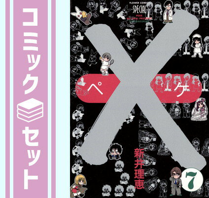 × -ペケ- 全7巻完結  新井理恵