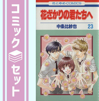 【セット】花ざかりの君たちへ コミックセット (全23巻セット) 中条 比紗也