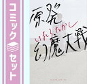 【セット】原発幻魔大戦 コミック 全3巻完結セット (ビームコミックス) いましろたかし