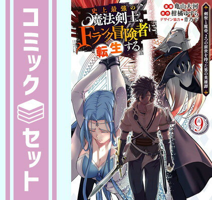 【セット】史上最強の魔法剣士、Fランク冒険者に転生する ～剣聖と魔帝、2つの前世を持った男の英雄譚～　コミック　1-9巻セット [Comic] 亀山大河 and 青乃下／柑橘ゆすら