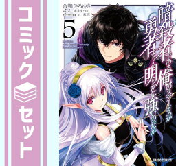 【セット】暗殺者である俺のステータスが勇者よりも明らかに強いのだが　コミック　1-5巻セット [Comic] 合鴨ひろゆき and 赤井まつり／東西