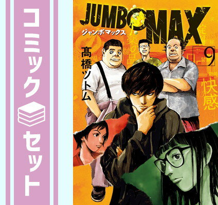 楽天ブックサプライ【セット】ジャンボマックス JUMBO MAX　コミック　1-9巻セット [Comic] 高橋ツトム
