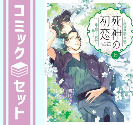 【セット】死神の初恋～没落華族の令嬢は愛を知らない死神に嫁ぐ～　コミック　1-6巻セット [Comic] 朝比奈希夜 and 榊空也／千世トケイ