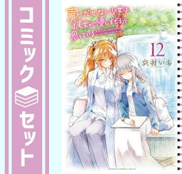 【セット】声がだせない少女は「彼女が優しすぎる」と思っている　コミック　1-12巻セット [Comic] 矢村いち