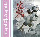【セット】虎鶫 とらつぐみ ?TSUGUMI PROJECT?(全7巻) ippatu