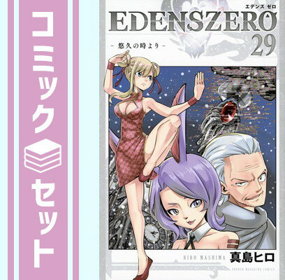 楽天ブックサプライ【セット】EDENS ZERO エデンズゼロ　コミック　1-29巻セット [Comic] 真島ヒロ