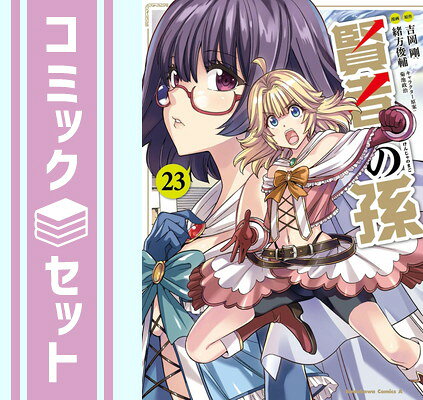 楽天市場】賢者の孫 コミック 全巻（本・雑誌・コミック）の通販