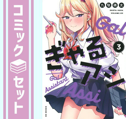 【セット】ぎゃるアシ　コミック　1-3巻セット [Comic] 九駄礁太