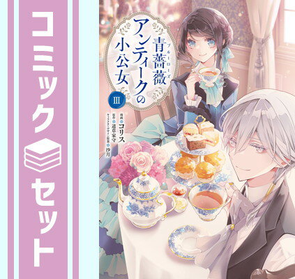 【セット】青薔薇アンティークの小公女 コミック 1-3巻セット コリス