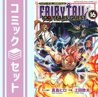 フェアリーテイル 漫画 【セット】フェアリーテイル 100年クエスト FAIRY TAIL 100YEARS QUEST　コミック　1-16巻セット [Comic] 真島ヒロ and 上田敦夫