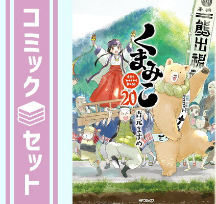 【セット】くまみこ コミック 1-20巻セット 吉元ますめ