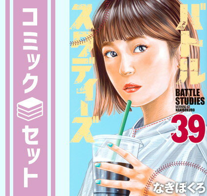 楽天市場】バトルスタディーズ 全巻(本・雑誌・コミック)の通販 楽天市場】バトルスタディーズ 全巻(本・雑誌・コミック)の通販