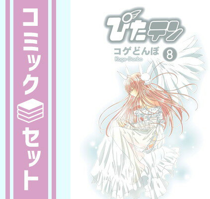 【セット】ぴたテン 全8巻完結(Dengeki comics) [マーケットプレイス コミックセット] [Comic]