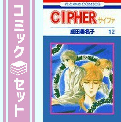 【セット】【コミック】CIPHER（サイファ）（全12巻） [Comic]のサムネイル